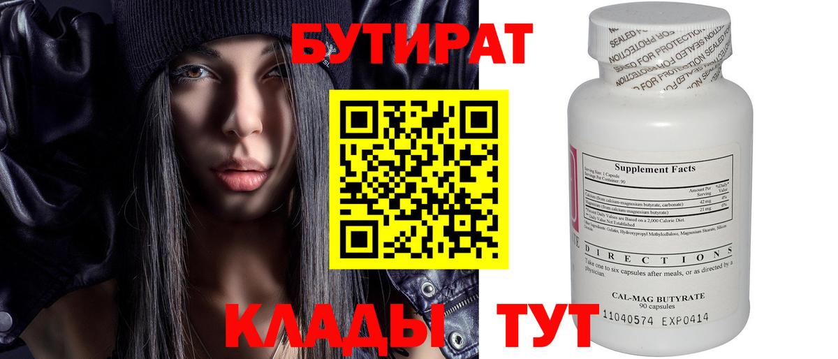 БУТИРАТ Butirat Скопин