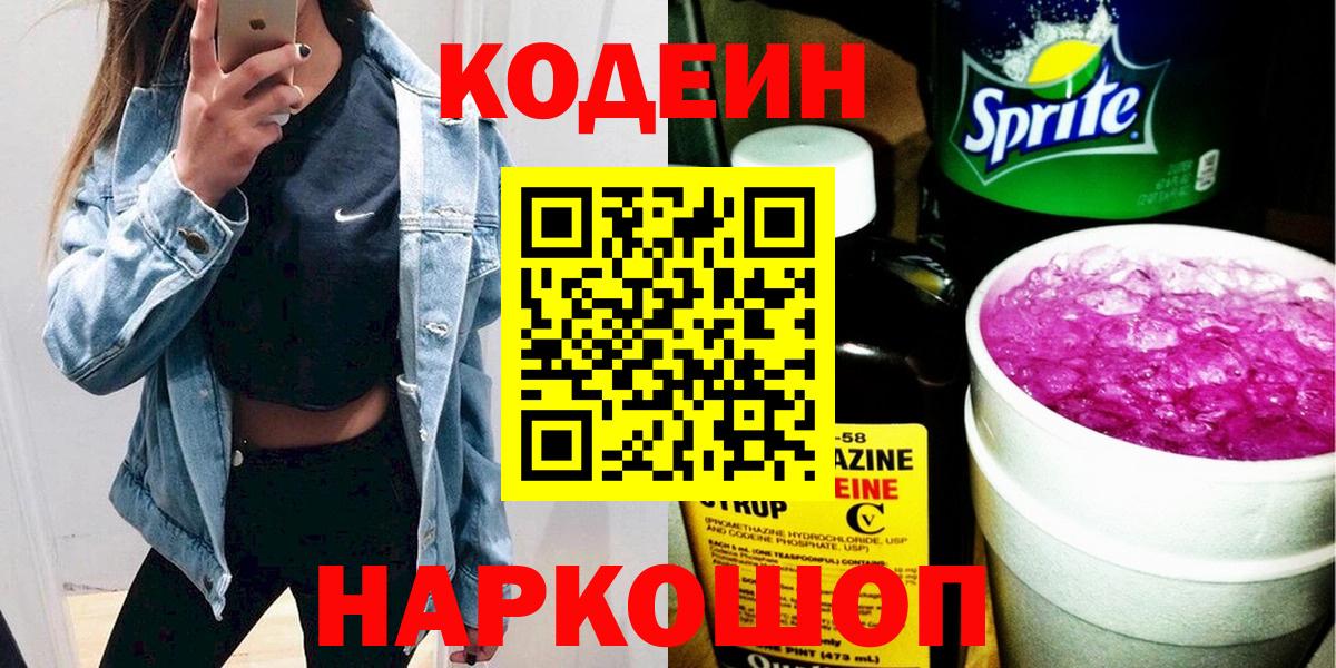 Кодеин Purple Drank Скопин