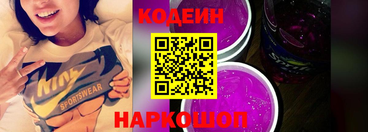 Codein Purple Drank  Вход с VPN  Скопин 